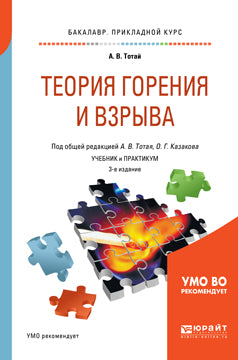 Теория горения и взрыва 3-е изд. , испр. И доп. Учебник и практикум для прикладного бакалавриата