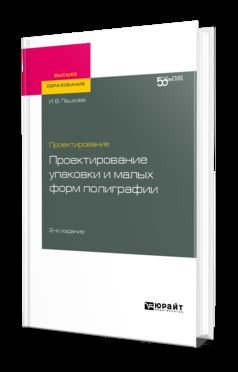 ПРОЕКТИРОВАНИЕ: ПРОЕКТИРОВАНИЕ УПАКОВКИ И МАЛЫХ ФОРМ ПОЛИГРАФИИ 2-е изд. Учебное пособие для вузов