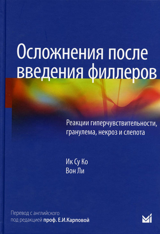 Осложнения после введения филлеров. Effets hypertextes, granulés, nécroses et sommeil