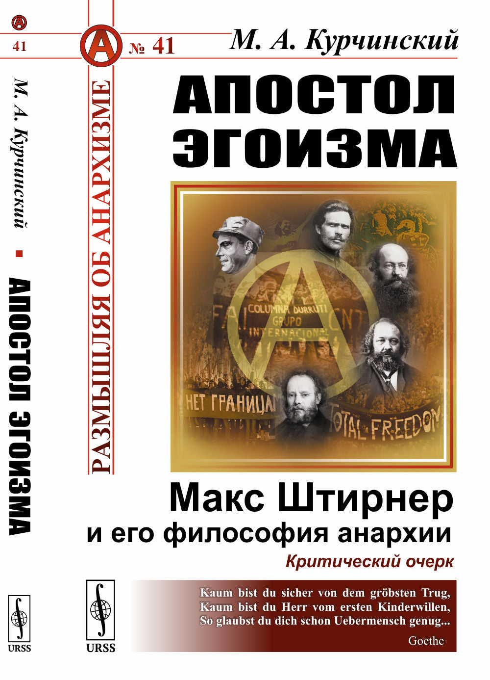 Апостол эгоизма: Макс Штирнер и его философия анархии. Критический очерк