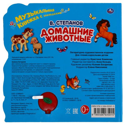 "Умка". В.Степанов. Домашние животные (1 кн. 3 песни). Les figurines sont en plastique. 190х190мм dans la corbeille40шт