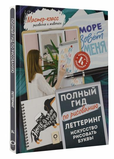 Леттеринг: искусство рисовать буквы. Кириллица. Полный гид по рисованию