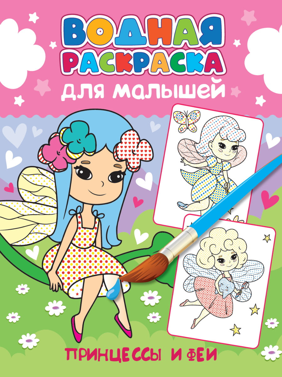 ВОДНАЯ РАСКРАСКА для малышей. ПРИНЦЕССЫ И ФЕИ