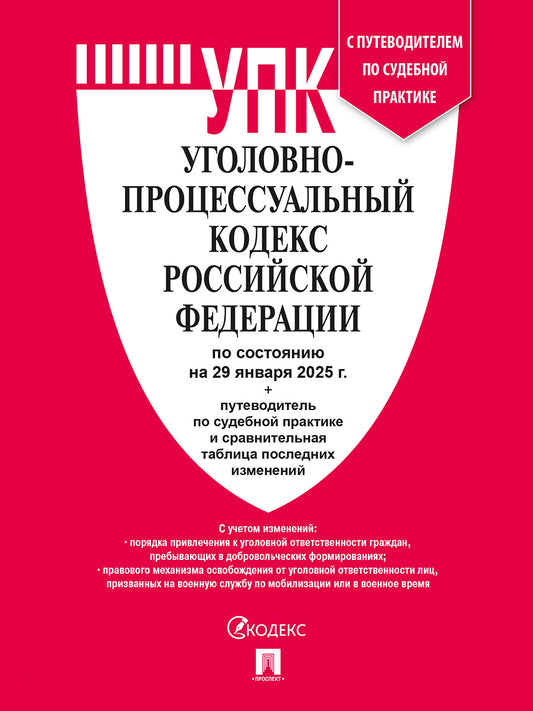 Уголовно-процессуальный кодекс РФ (УПК РФ) по сост. на 29.01.2025 с таблицей изменений и с путеводителем по судебной практике.-М.:Проспект,2025.