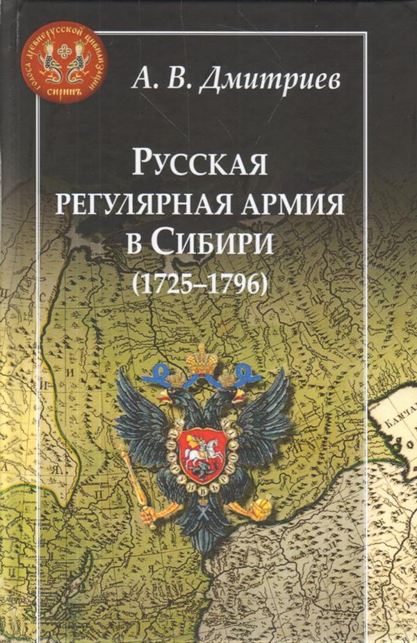 Русская регулярная армия в Сибири (1725—1796): Особенности военной службы на "восточной окраине" Российской империи в XVIII столетии