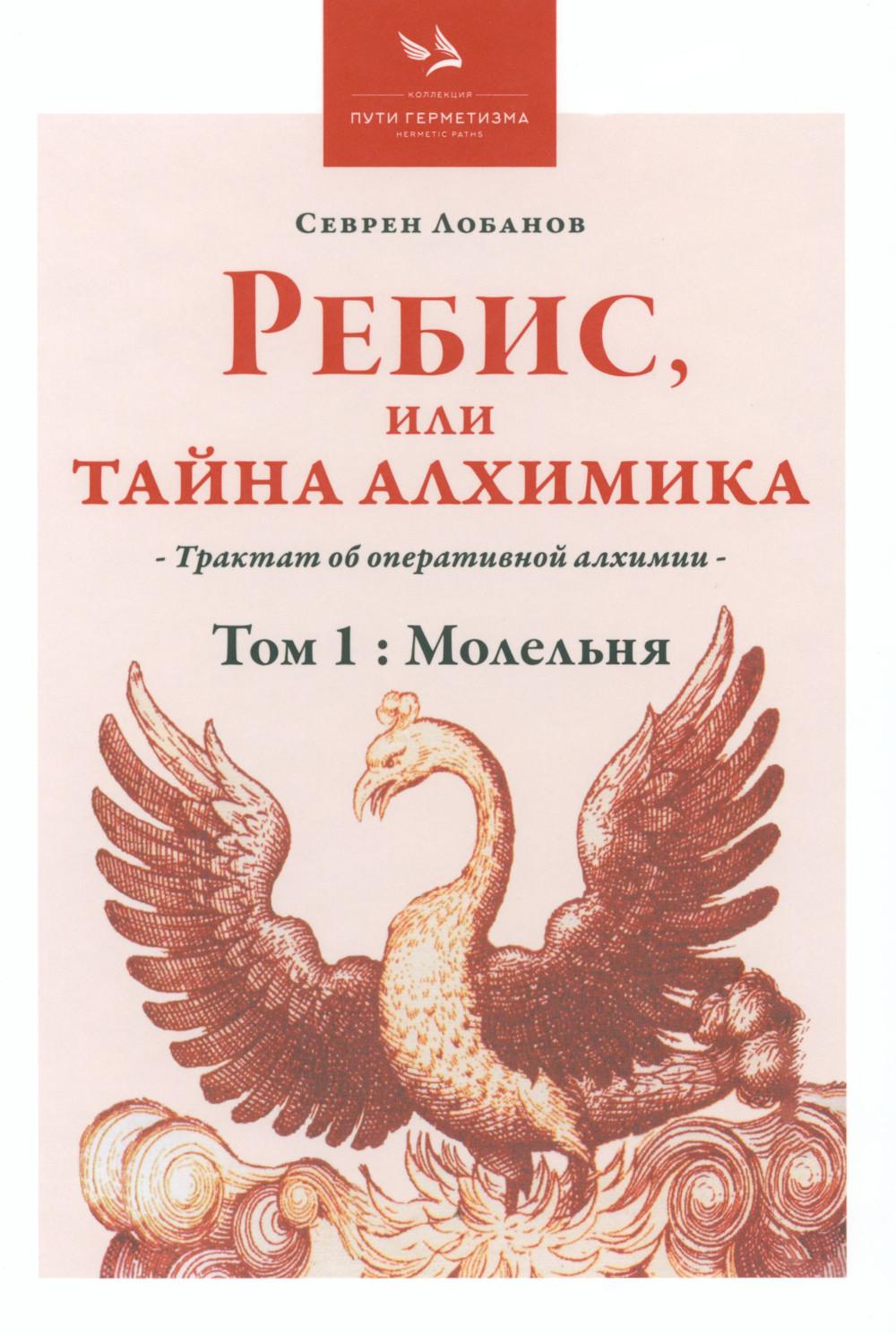 Ребис, или Тайна алхимика. Трактат по оперативной алхимии, Том 1 - "Молельня"