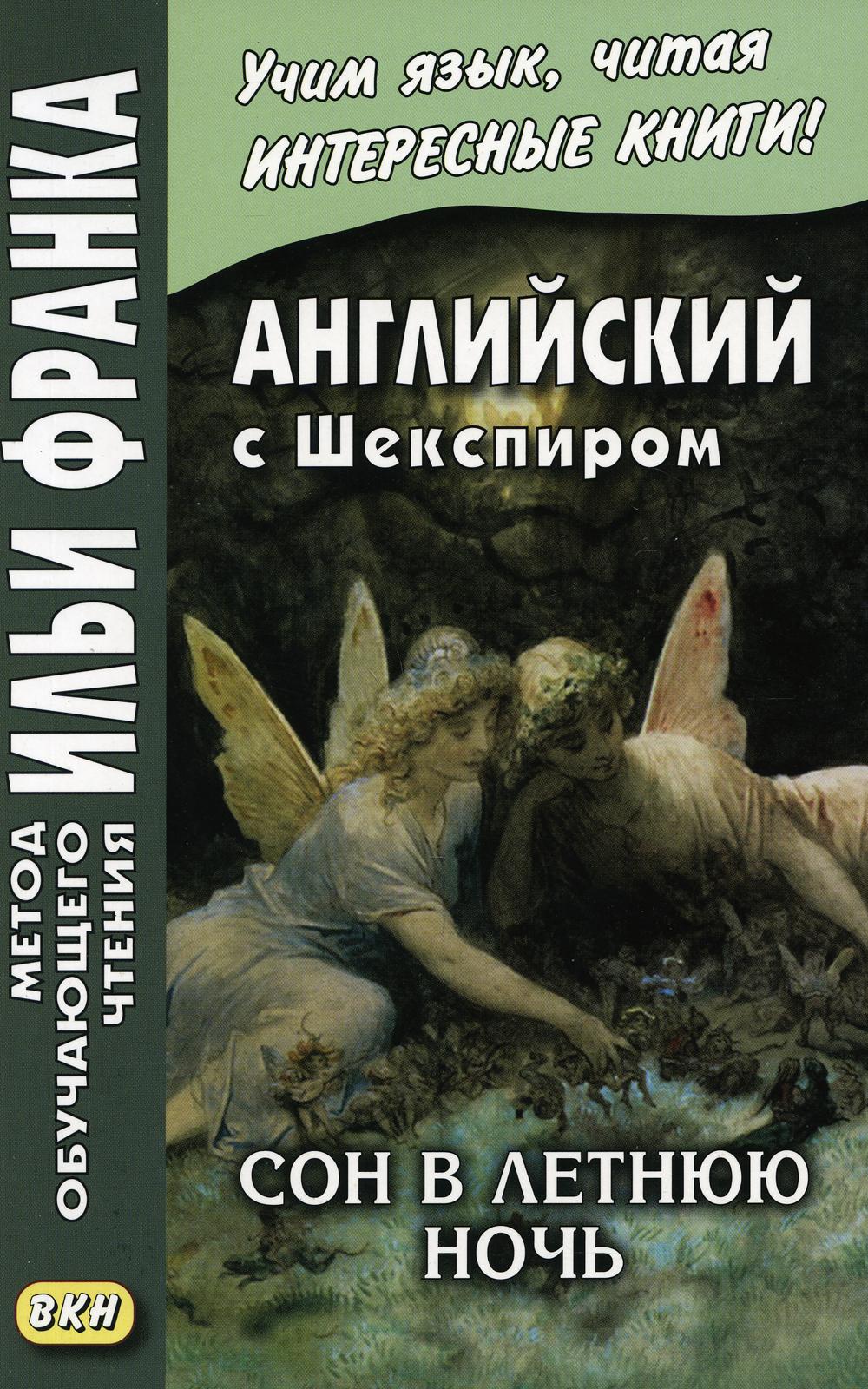 Английский с Шекспиром. Сон в летнюю ночь = William Shakespeare. Le songe d'une nuit d'été