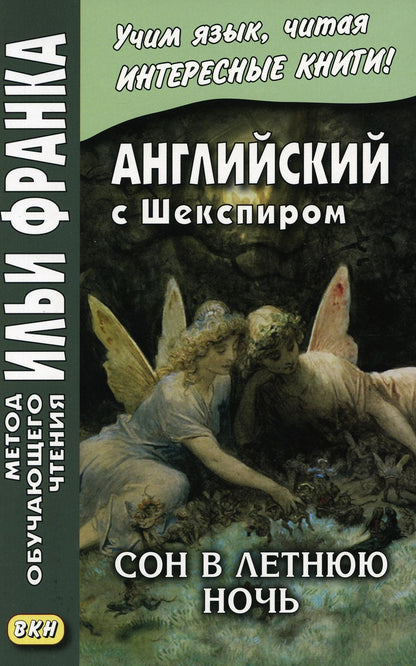 Английский с Шекспиром. Сон в летнюю ночь = William Shakespeare. Le songe d'une nuit d'été