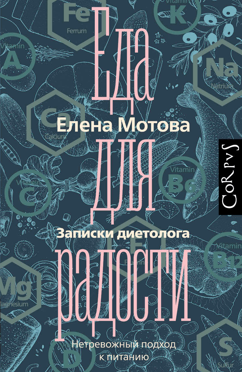 Еда для радости. Записки диетолога