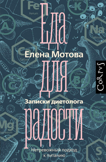 Еда для радости. Записки диетолога