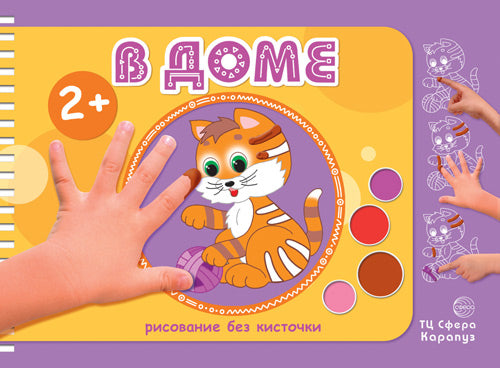 Рисование без кисточки. В доме (album pour le jeu des enfants de 2 ans)