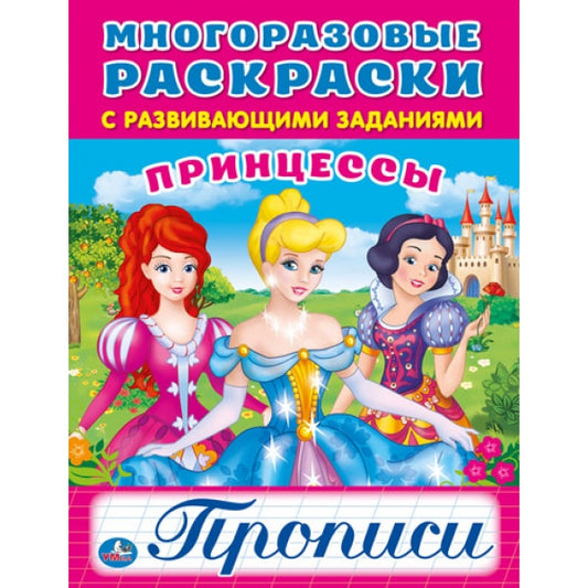 "УМКА". ПРИНЦЕССЫ (МНОГОРАЗОВЫЕ РАСКРАСКИ С ПРОПИСЯМИ) ФОРМАТ: 200Х260ММ. 12 СТР+ПЛЕНКА в кор.50шт.