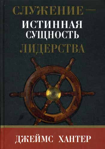 Служение - истинная сущность лидерства