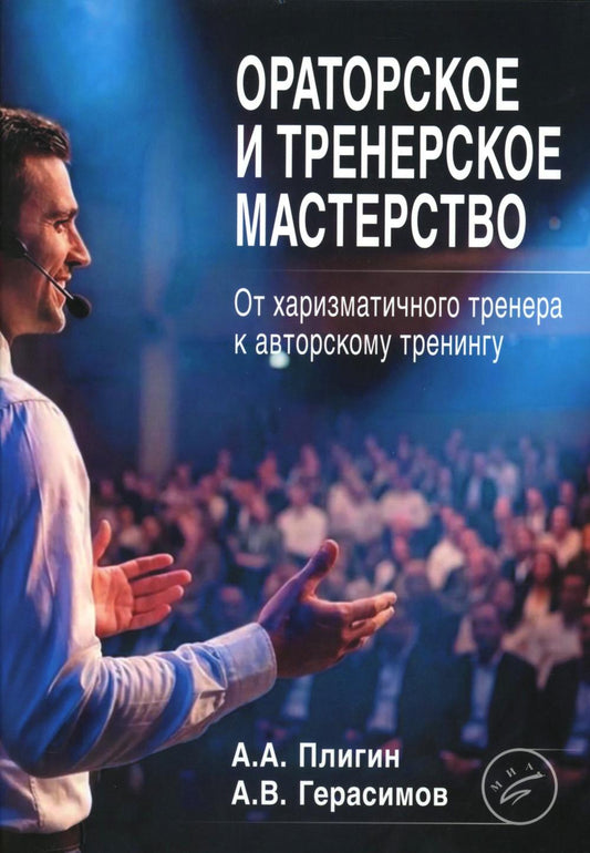 Ораторское и тренерское мастерство: от харизматичного тренера к авторскому тренингу: учебное пособие