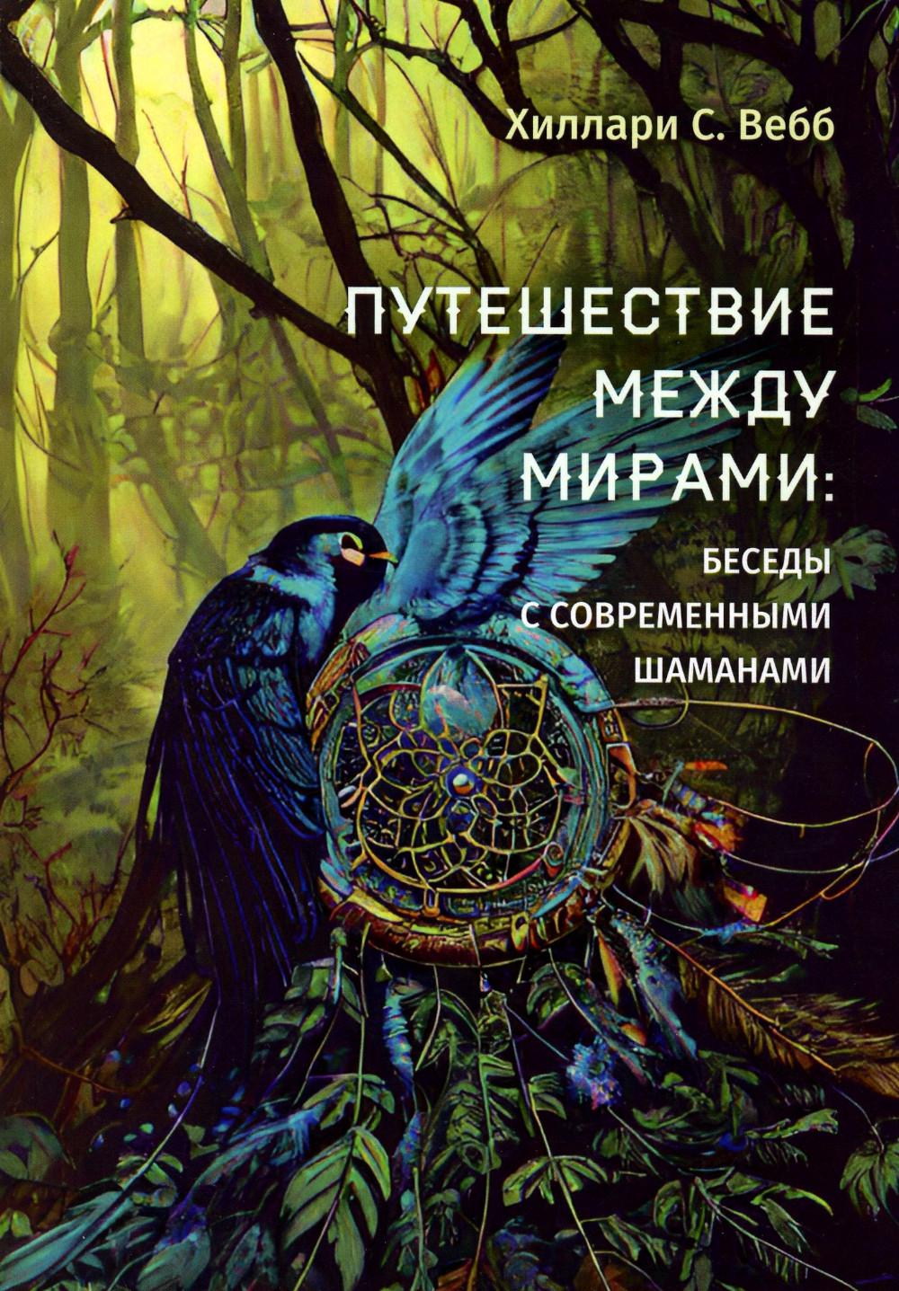 Путешествие между мирами: беседы современными шаманами
