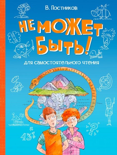 Не может быть! Рассказы /Постников