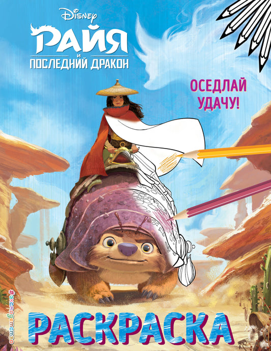 Оседлай удачу!