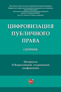 Цифровизация публичного права.Материалы II Всероссийской студенческой конференции.-М.:РГ-Пресс,2019.