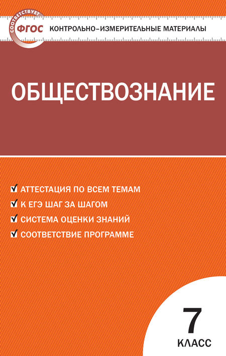 КИМ Обществознание 7кл. (Изд-во ВАКО)