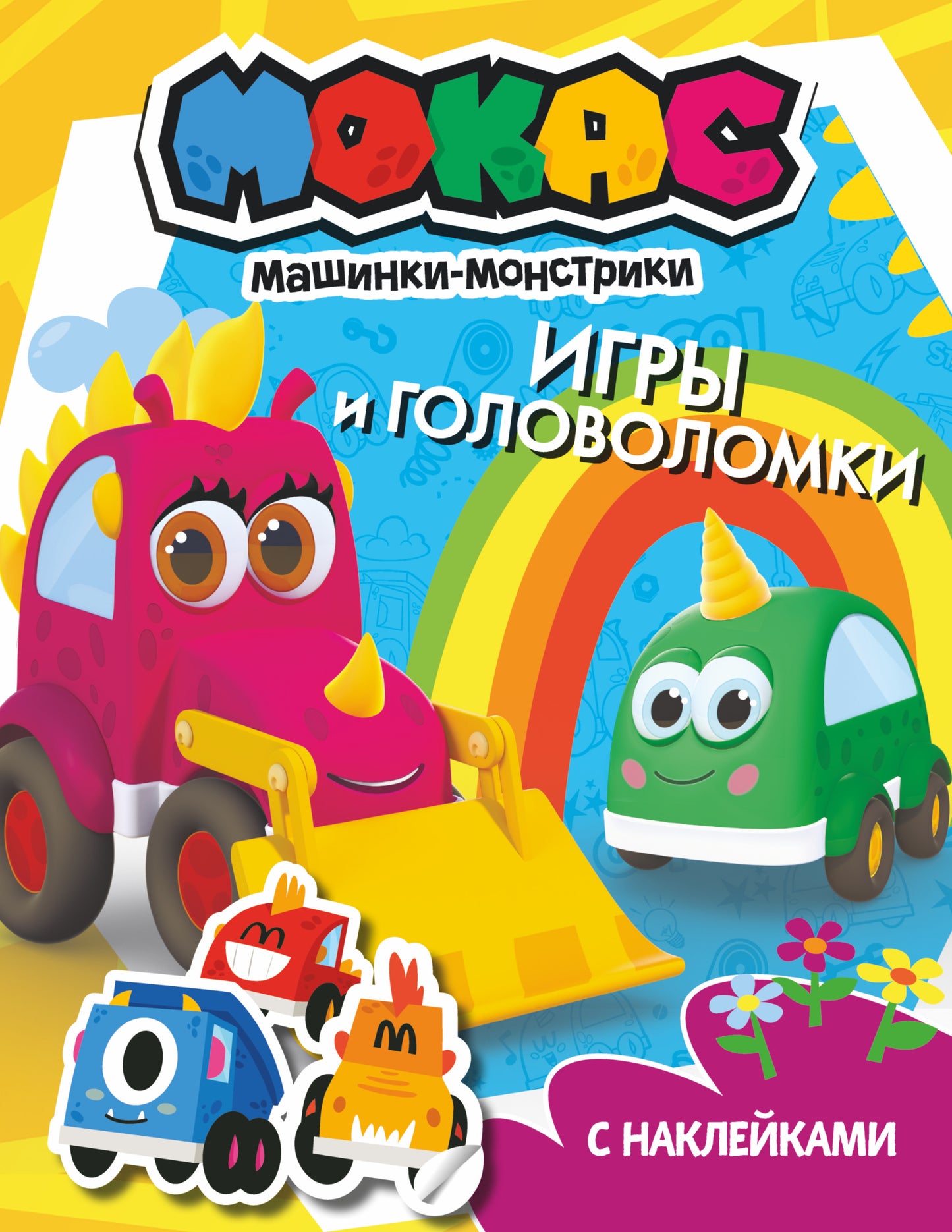 Машинки Мокас. Jeux et golfeurs (avec autocollants)