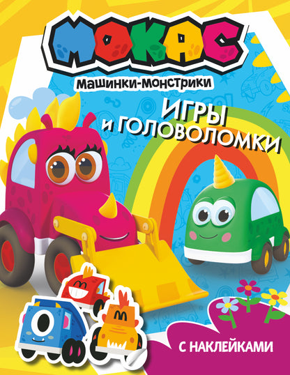 Машинки Мокас. Jeux et golfeurs (avec autocollants)