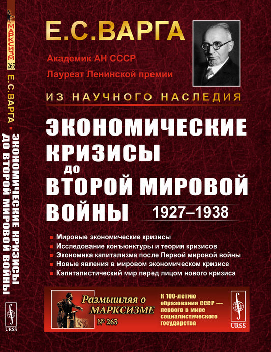 Экономические кризисы до Второй мировой войны: 1927–1938