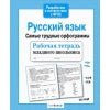 Р/т младшего школьника. Русский язык. Самые трудные орфограммы /Бахурова (ФГОС)