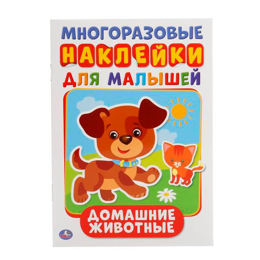 "УМКА". ДОМАШНИЕ ЖИВОТНЫЕ (АКТИВИТИ А5 С МНОГОРАЗ. НАКЛЕЙКАМИ). ФОРМАТ: 145Х210ММ 8 СТР. en cor.25шт