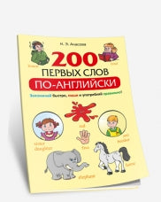 200 первых слов по-angliaiski