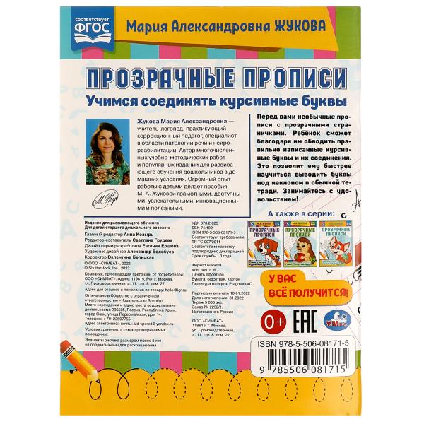 Прозрачные прописи. Учимся соединять курсивные буквы. 5+. М. А. Жукова. 48 стр. Умка. в кор.50шт