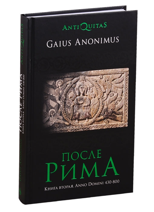После Рима. Книга 2. Anno Domini 430-800