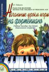 Начальные уроки игры на фортепиано : Учебное пособие для детей дошкольного возраста