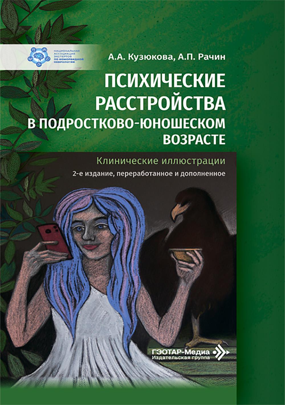 Психические расстройства в подростково-юношеском возрасте (клинические иллюстрации) / А. А. Кузюкова, А. П. Рачин. — 2-е изд., перераб. и доп. — Москва : ГЭОТАР-Медиа, 2026. — 160 с.