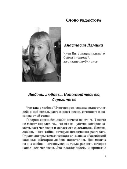 Российский колокол: альманах. Спецвыпуск «Истории любви». Oui. № 1, 2020