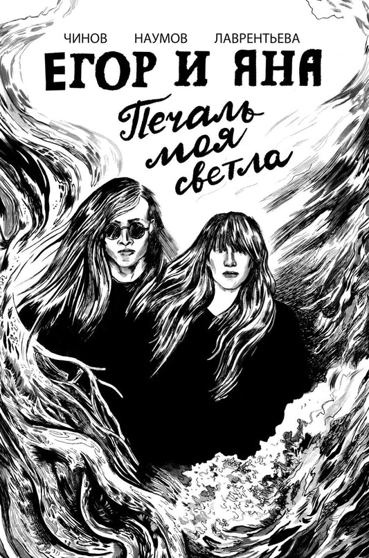 Егор и Яна. Печаль моя светла: комикс