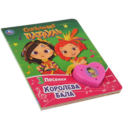 "Умка". Coroleva Bala. Сказочный патруль (1 кнопка-сердечко с 3 пес.). 160х200мм. 8 pièces. dans кор.24шт