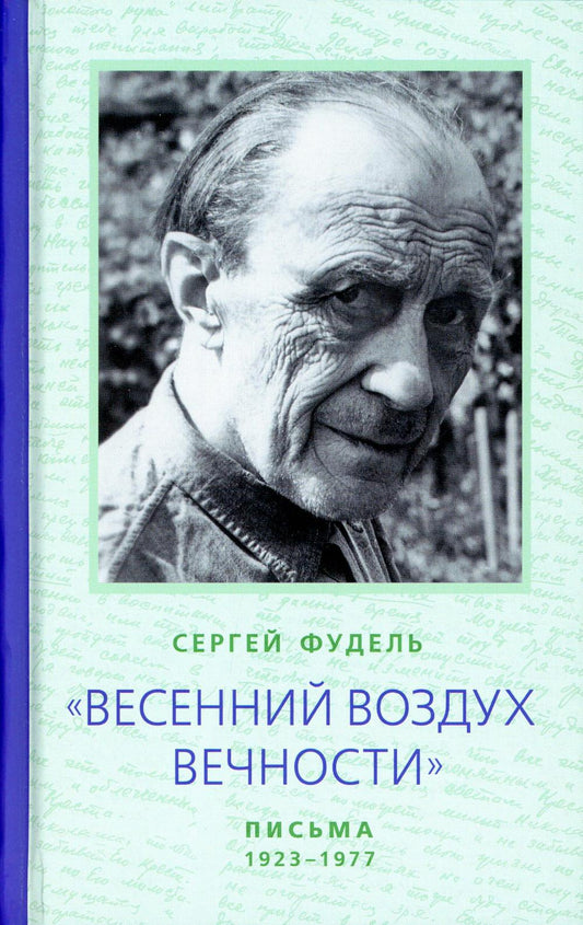 "Весенний воздух Вечности": Письма (1923 - 1977). Стихотворения