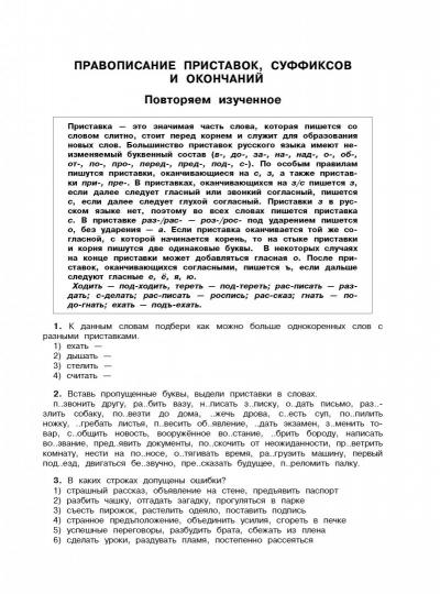 Русский язык. Все правила и примеры правописания приставок, суффиксов, окончаний. 4 класс