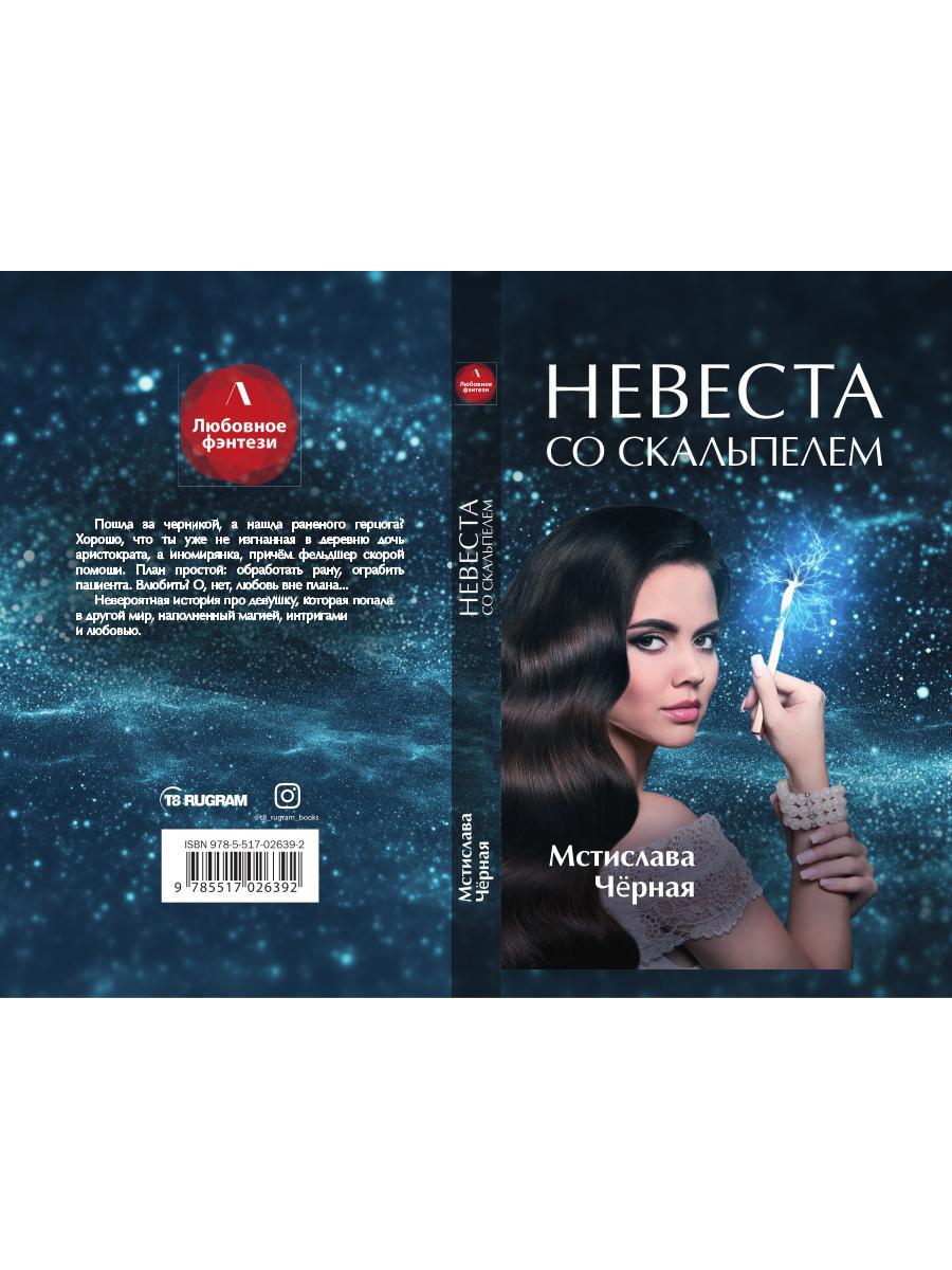 Невеста со скальпелем