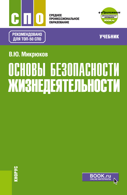 Основы безопасности жизнедеятельности + еПриложение. (СПО). Учебник.