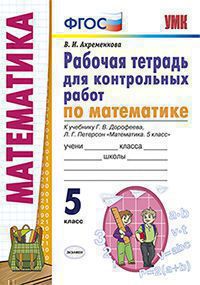 УМК Р/Т ДЛЯ КОНТР.РАБ. ПО МАТЕМАТИКЕ. 5 ПЕТЕРСОН. ФГОС (к новому ФПУ)/Ахременкова ( Экзамен)