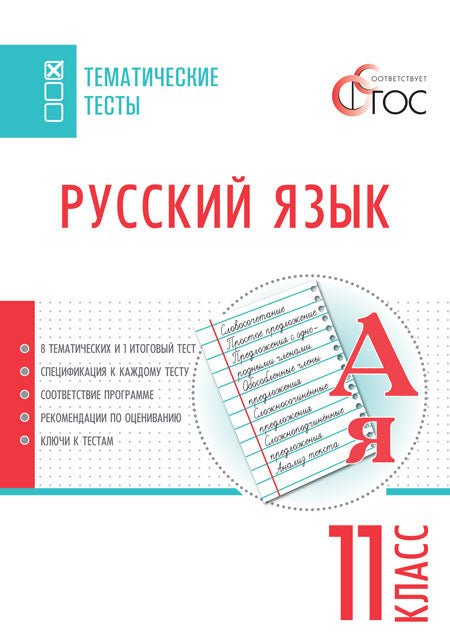 ТТ Русский язык. Тематические тесты. 11 кл. (ФГОС) /Егорова.