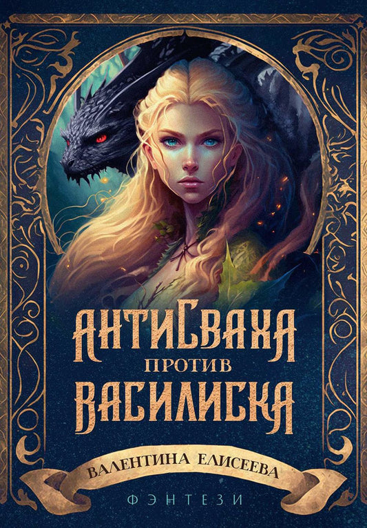 Antisvaha против василиска