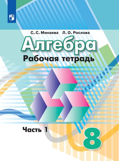 Минаева. Алгебра 8кл. Рабочая тетрадь в 2ч.Ч.1 к Пр.2 ФПУ 22-27