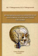 Функционально-клиническая анатомия зубочелюстной системы: Учебное пособие. Гайворонская М.Г., Гайворонский И.В.