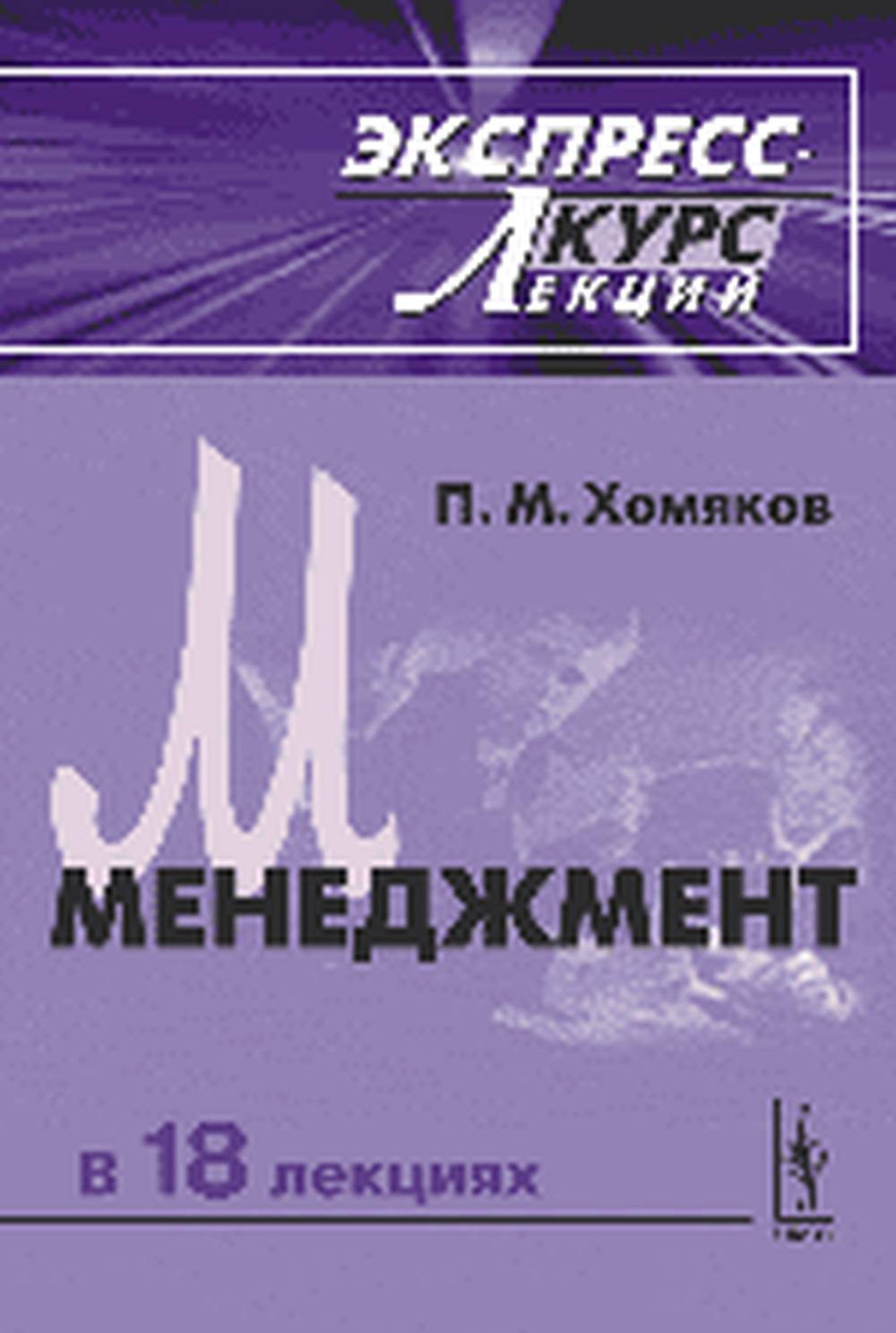 Менеджмент: Экспресс-курс лекций