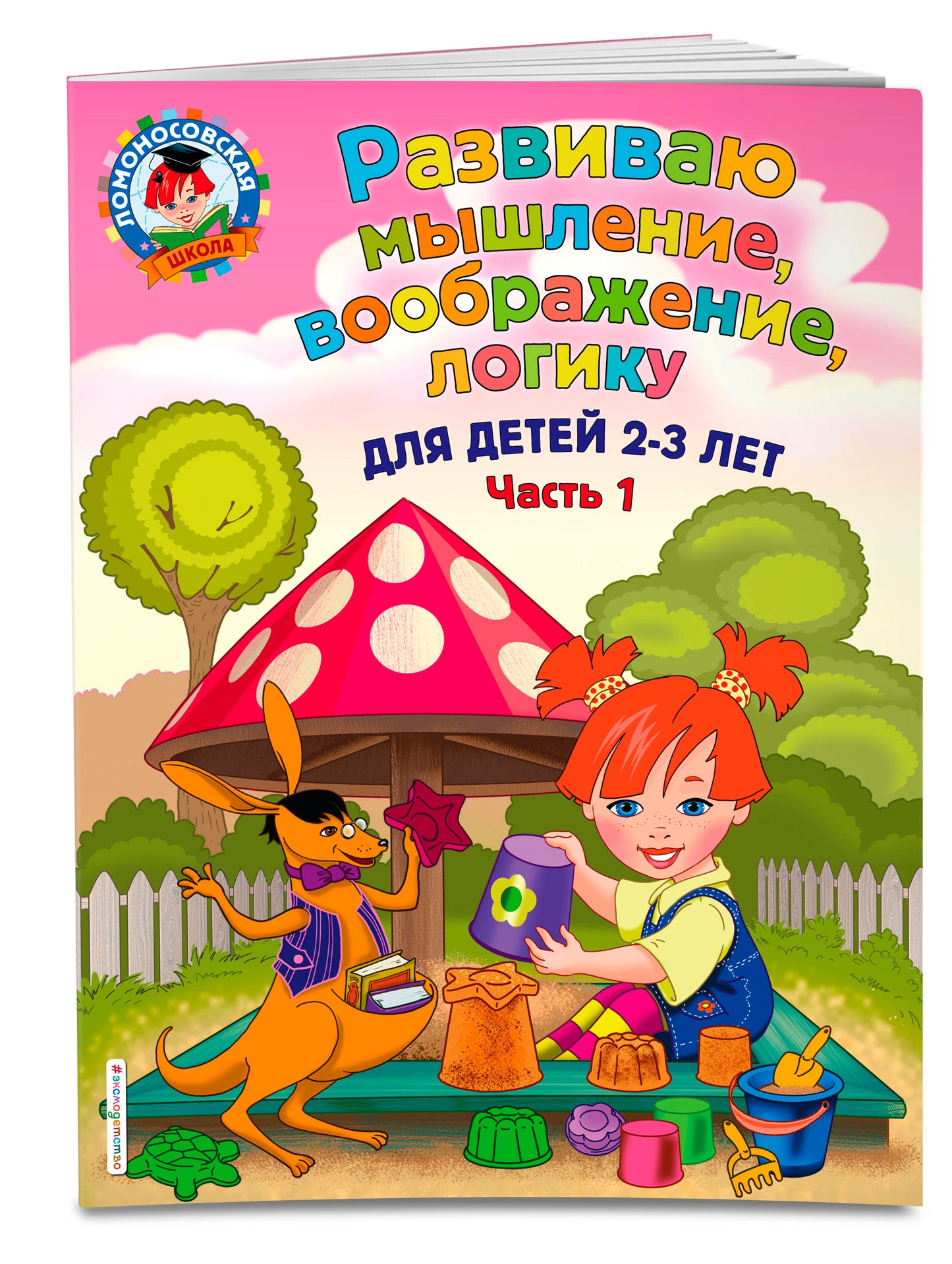 Развиваю мышление, воображение, логику: для детей 2-3 лет. Ч.1