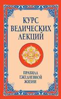 Курс ведических лекций. Правила ежедневной жизни