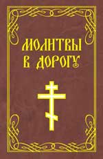 Молитвы в дорогу. 2-е изд.