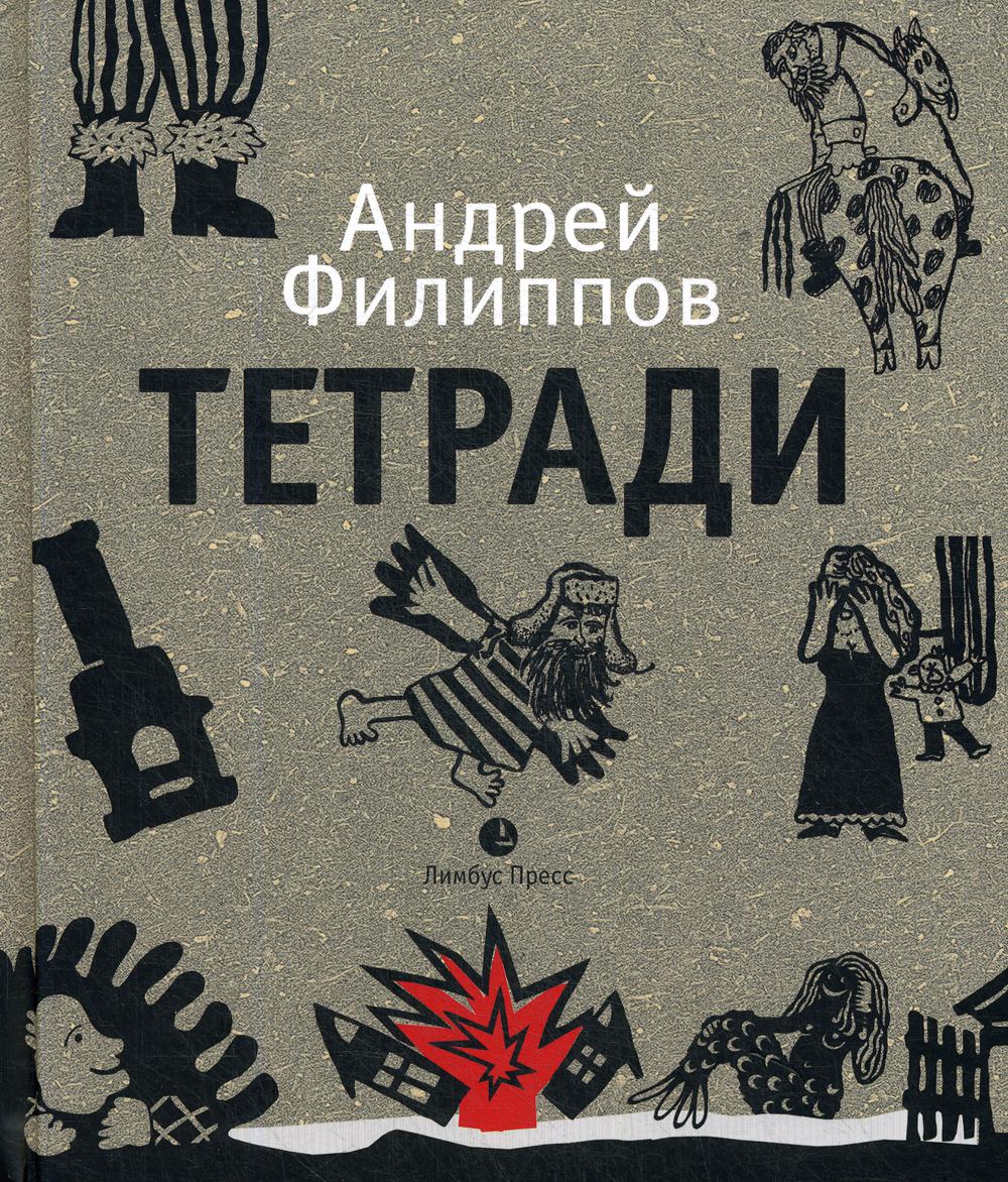 Андрей Филиппов «Тетради" СПб.: Лимбус Пресс, ООО "Издательство К. Тублина", 2019 г. -288 с., илл.